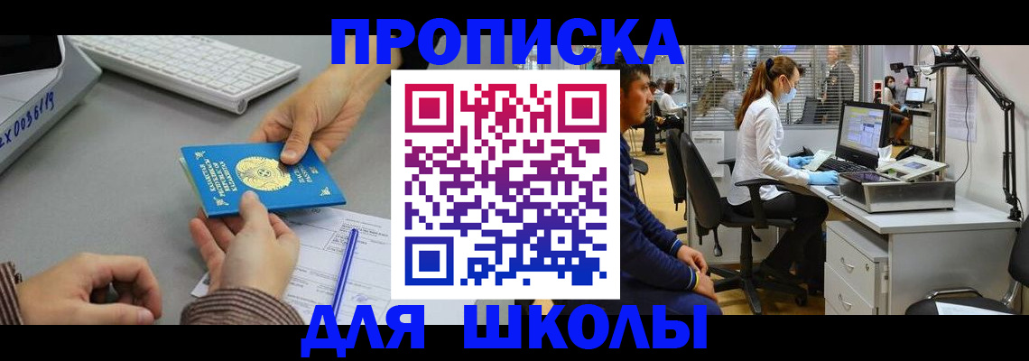 временная регистрация для школы в Урени